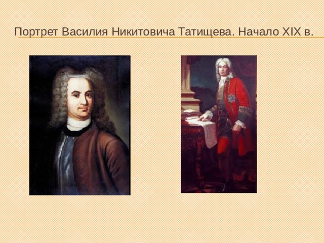 Портрет Василия Никитовича Татищева. Начало XIX в. 