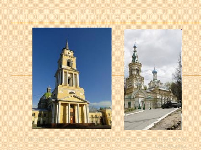  Собор Преображения Господня и Церковь Успения Пресвятой Богородицы Достопримечательности перми 
