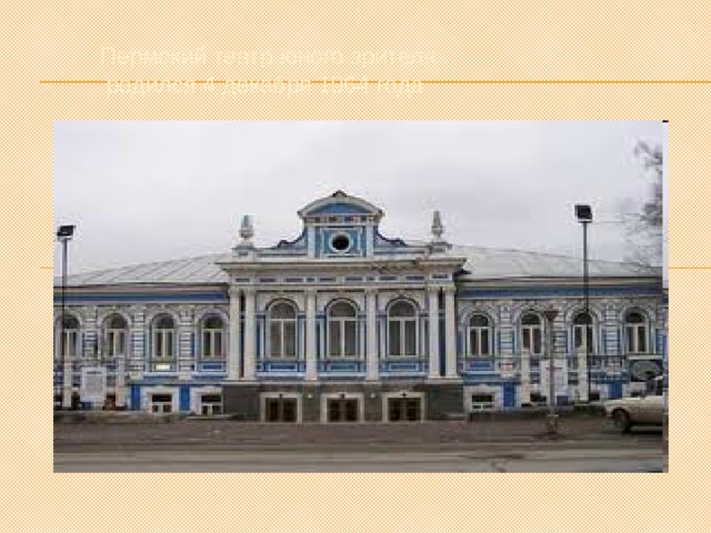 Пермский театр юного зрителя  родился 4 декабря 1964 года 