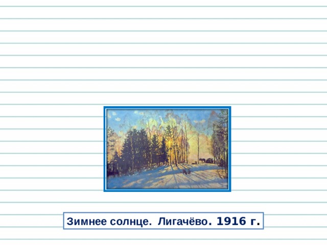 Зимнее солнце. Лигачёво . 1916 г . 