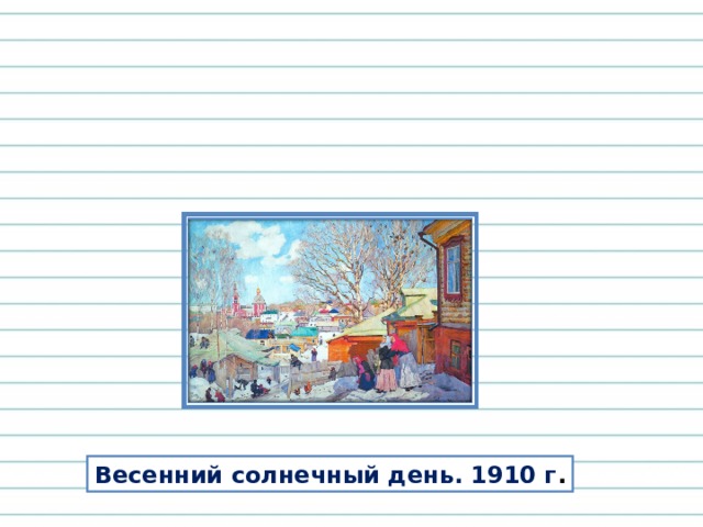 Весенний солнечный день. 1910 г . 