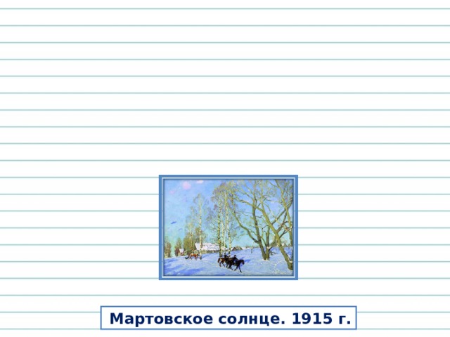  Мартовское солнце. 1915 г. 