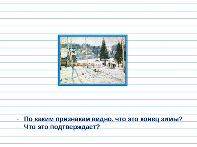 По каким признакам  видно,  что это конец зимы ?  Что это подтверждает? 