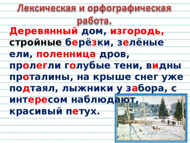 Деревянный дом, изгородь, стройные б е рё з ки, з е лёные ели, поленница дров, пр о л ег ли г о лубые тени, в и дны пр о талины, на крыше снег уже по д таял, лыжники у з а бора, с инт ере сом наблюдают, красивый п е тух. 