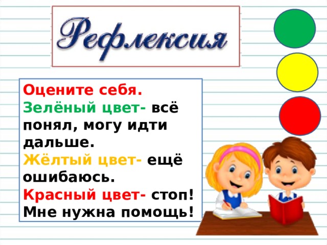 Оцените себя. Зелёный цвет- всё понял, могу идти дальше. Жёлтый цвет- ещё ошибаюсь. Красный цвет- стоп! Мне нужна помощь! 