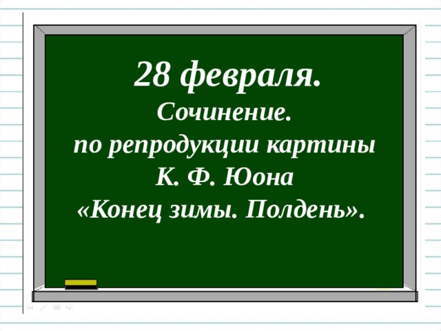 28 февраля. Сочинение. по репродукции картины К. Ф. Юона «Конец зимы. Полдень». 