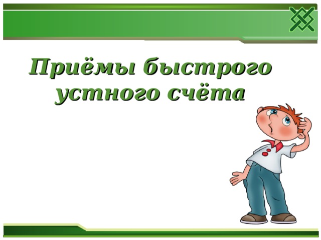 Быстрый счет. Приёмы быстрого счёта проект. Проект на тему быстрый счет без калькулятора. Картинки на тему приёмы быстрого счёта. Приёмы быстрого счёта в математике картинки.