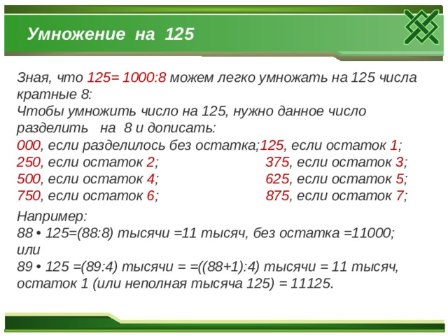 Сколько 100000 умножить на 100. Умножение на тысячные. Быстрый счёт без калькулятора. Умножение на 125. 500 Умножения.