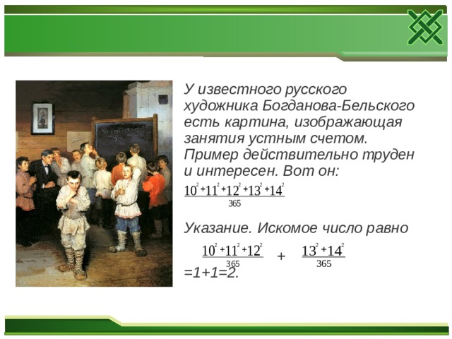 Рассказ по картине устный счет богданова бельского