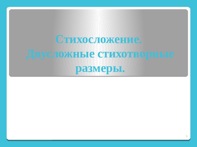 Стихосложение.  Двусложные стихотворные размеры.  