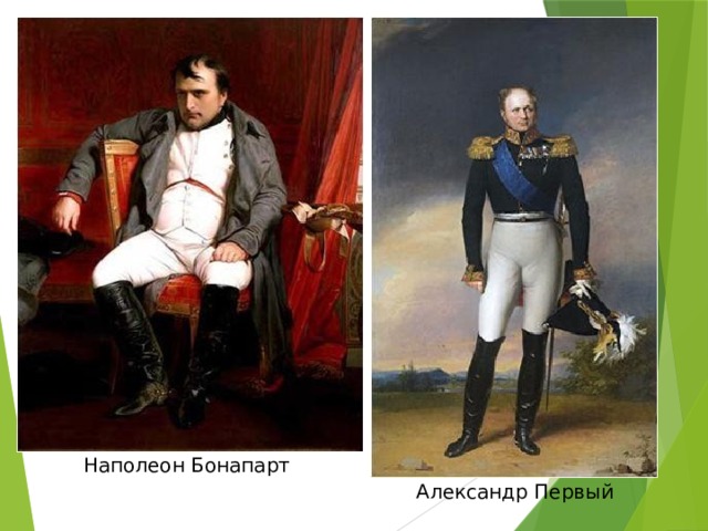 Наполеон Бонапарт Александр Первый 