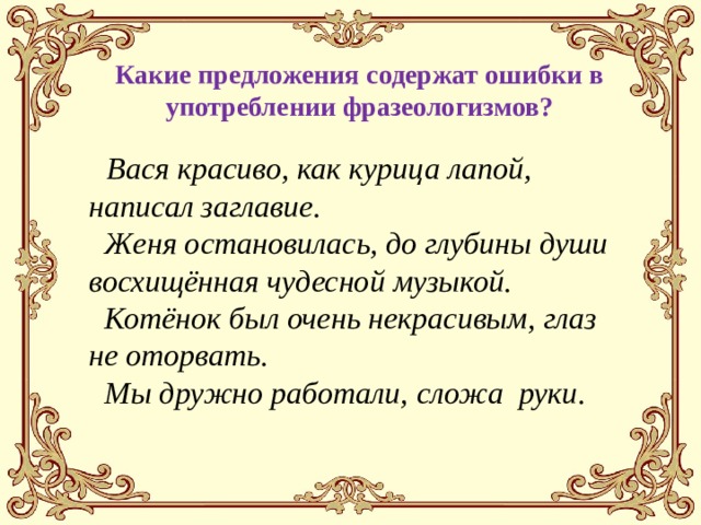 Составьте предложение содержащее. Составьте предложения с фразеологизмом как курица лапой. Какие ошибки содержат ошибки в употреблении фразеологизмов. Составить предложение с фразеологизмом как курица лапой. Как курица лапой предложение составить.