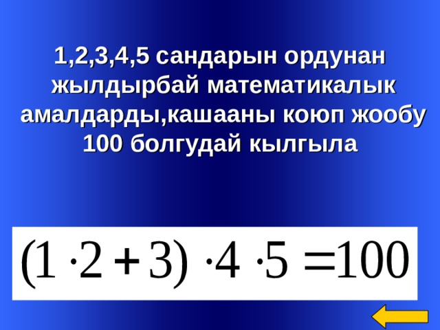 Жетимиш кемпир жер тиштейт деген табышмактын жообу