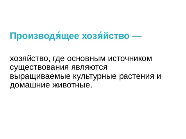 Производя́щее хозя́йство  — хозяйство, где основным источником существования являются выращиваемые культурные растения и домашние животные. 