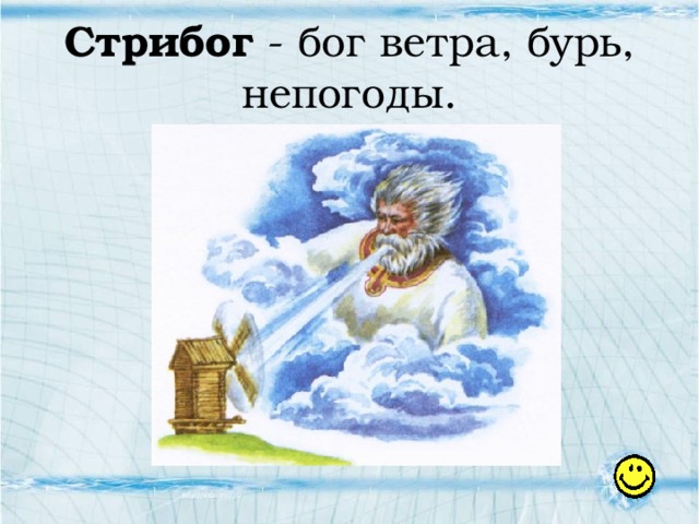 Стрибог - бог ветра, бурь, непогоды. 