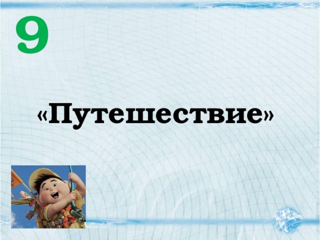 9 «Путешествие» 