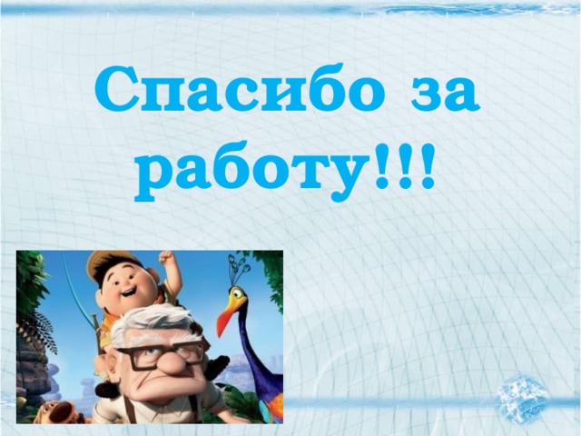 Спасибо за работу!!! 