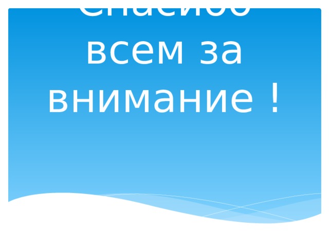 Спасибо всем за внимание ! 