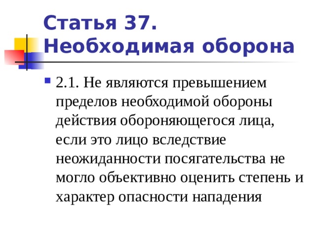 Необходимая оборона проблемы. Превышение пределов необходимой обороны. Превышением пределов необходимой обороны считается. Пределы необходимой обороны. Что является превышением необходимой обороны?.