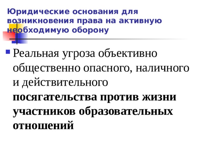 Юридические основания. Юридическое основание. Реальная и действительная угроза.