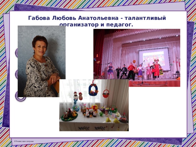 Габова Любовь Анатольевна - талантливый организатор и педагог. 
