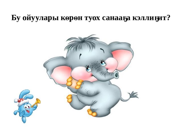 Бу ойуулары көрөн туох санааҕа кэллиҕит? 