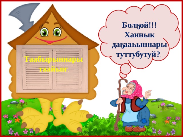 Болҕой!!! Ханнык даҕааһыннары туттубутуй? . Таабырыннары таайыҥ . 