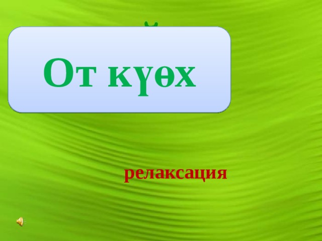 От күөх релаксация Хартыынаҕа көрөр маскын ойуулаа  