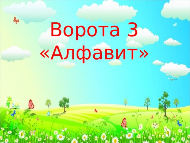 Ворота 3 «Алфавит» 
