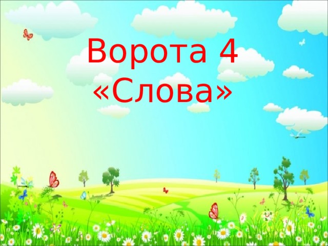 Ворота 4 «Слова» 