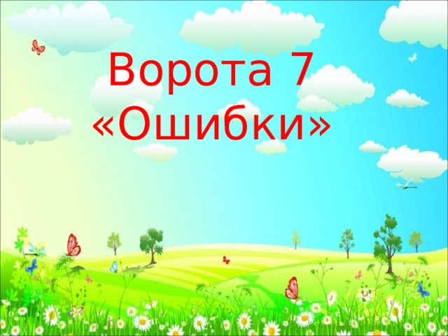 Ворота 7 «Ошибки» 