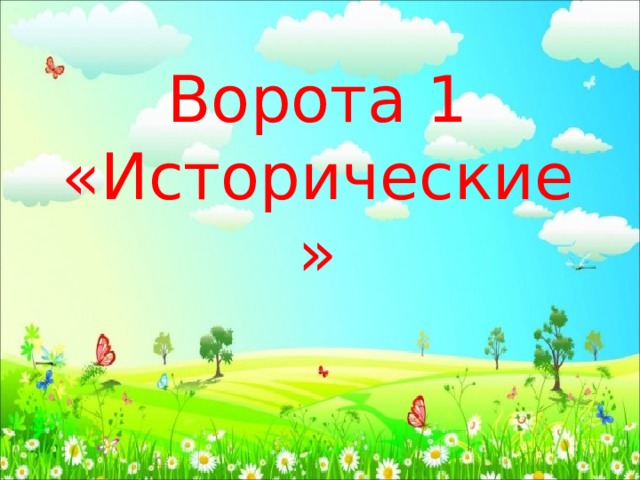 Ворота 1 «Исторические» 