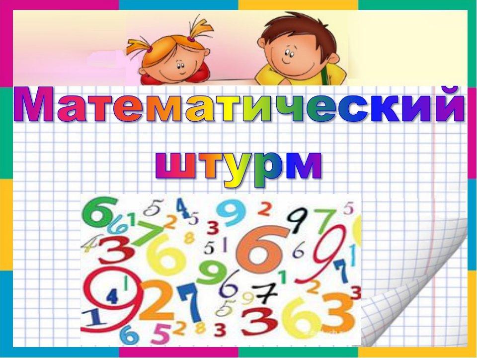 Математические игры для начальной школы презентация - 95 фото