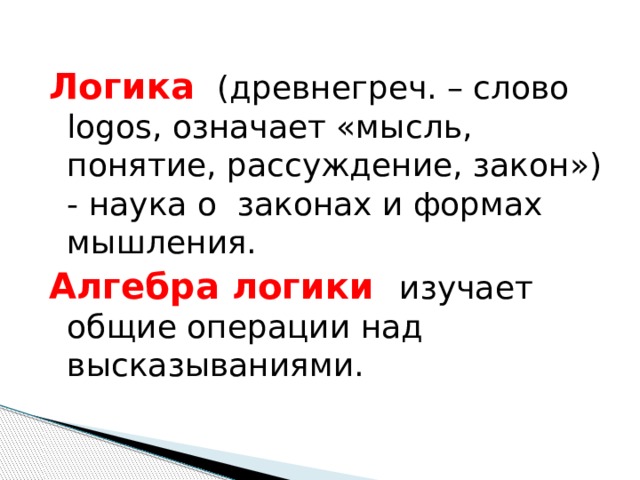 Что изучает логика. Законы науки. Понятие Логос означает. Мысль значение слова.