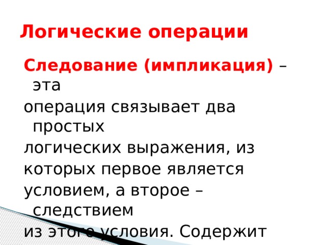 Условия содержащиеся в. Первое является следствием второго Алгебра.