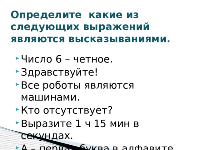 Определи какие высказывания являются верными. Определите какие из следующих выражений являются высказываниями. Какие фразы являются высказываниями. Выражение является высказыванием. Какое из указанных выражений не является высказыванием?.