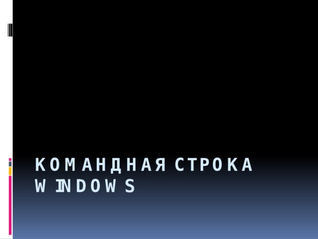 Командная строка презентация