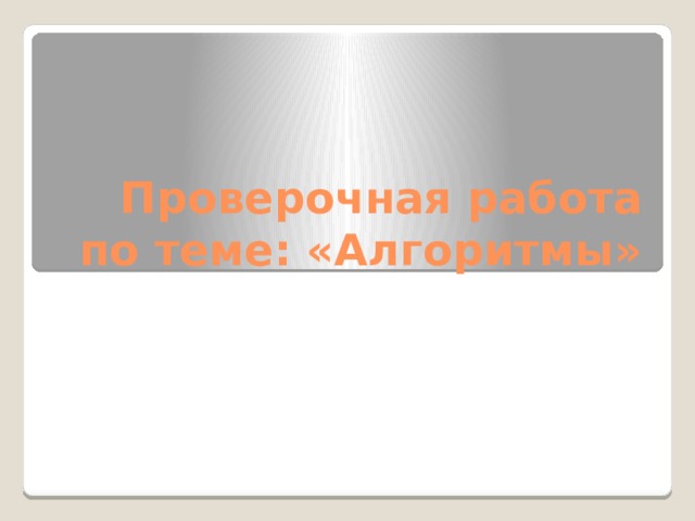 Проверочная работа по теме: «Алгоритмы» 