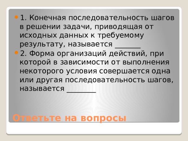 Конечная последовательность команд исполнителю