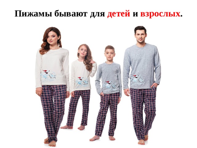 Пижамы бывают для детей и взрослых .   Пижамы бывают для детей и взрослых.  