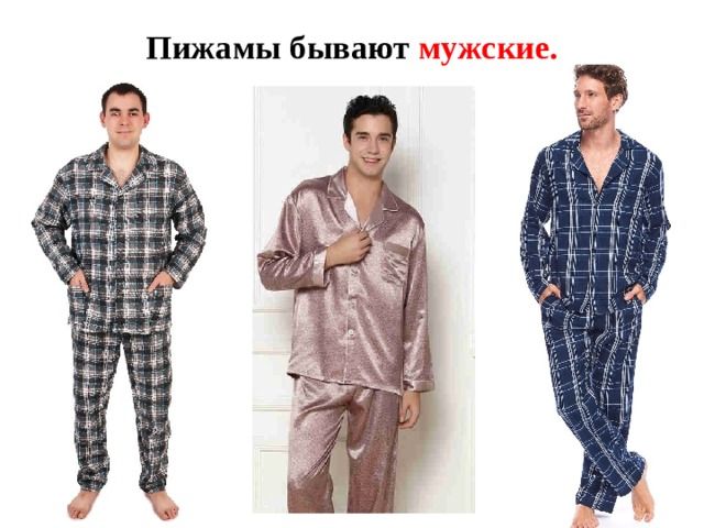Пижамы бывают мужские.   Пижамы бывают мужские. Используют их как нательное белье для сна.  