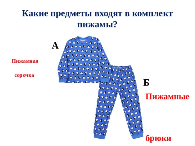 А  Б Пижамные брюки Какие предметы входят в комплект пижамы? Пижамная  сорочка Закрепление пройденного.  