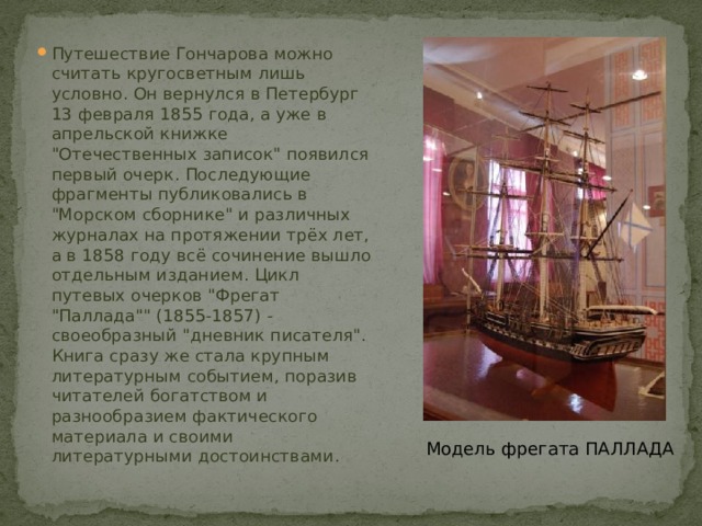 Путешествие Гончарова можно считать кругосветным лишь условно. Он вернулся в Петербург 13 февраля 1855 года, а уже в апрельской книжке 