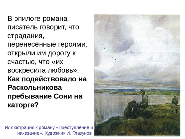 Что возмущало достоевского и от чего страдал. Функции эпилога в романе преступление и наказание. Их воскресила любовь преступление и наказание. Роль эпилога в романе преступление и наказание.