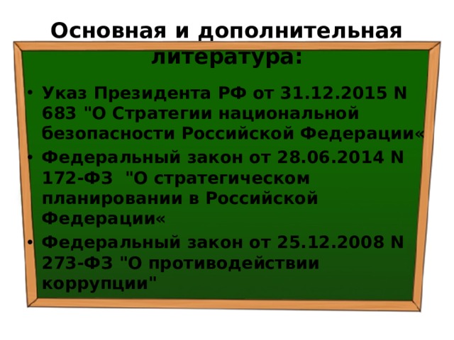 Основная и дополнительная литература: Указ Президента РФ от 31.12.2015 N 683 