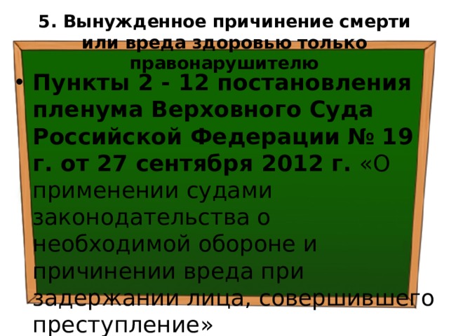 Причинение вреда при задержании лица. Объекты уголовно-правовой охраны. Объекты уголовно правовой защиты.