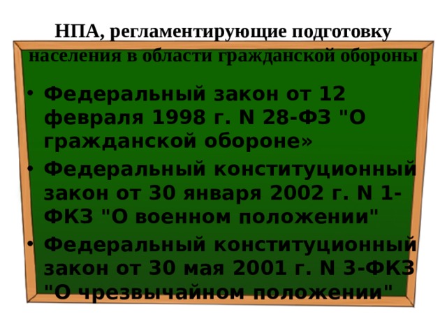 НПА, регламентирующие подготовку населения в области гражданской обороны Федеральный закон от 12 февраля 1998 г. N 28-ФЗ 