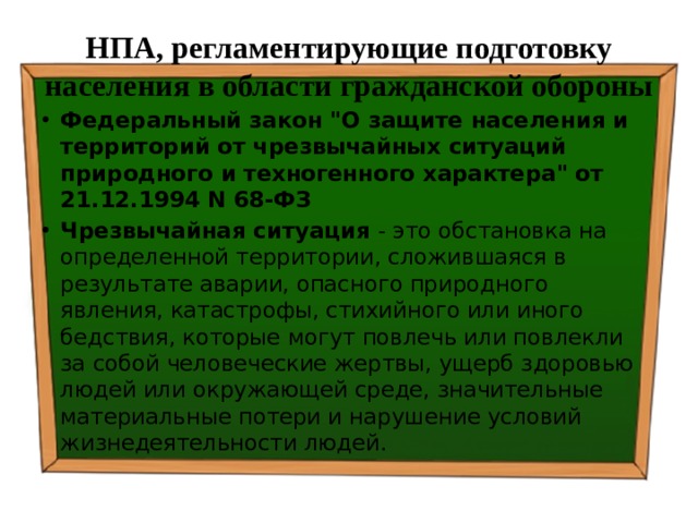 НПА, регламентирующие подготовку населения в области гражданской обороны Федеральный закон 