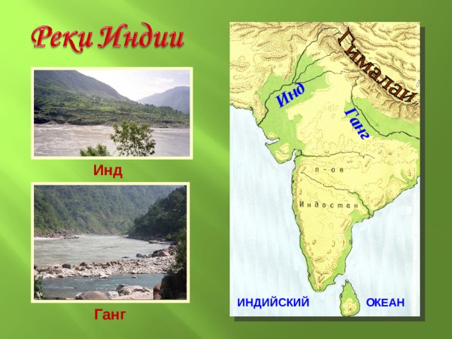 Древняя индия 5 класс история на карте. Инд и ганг. Реки инд и ганг в древней Индии. Река инд на карте. Инд и ганг на карте.
