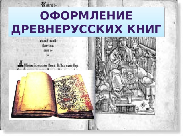Оформление древнерусских книг 